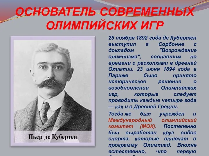 ОСНОВАТЕЛЬ СОВРЕМЕННЫХ ОЛИМПИЙСКИХ ИГР 25 ноября 1892 года де Кубертен