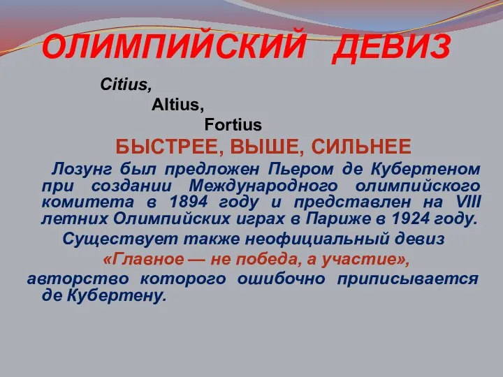 Citius, Altius, Fortius БЫСТРЕЕ, ВЫШЕ, СИЛЬНЕЕ Лозунг был предложен Пьером