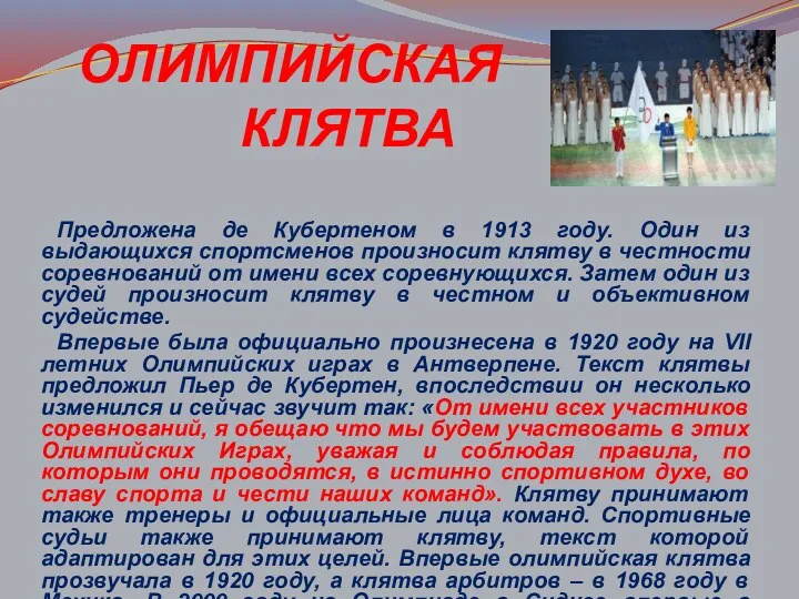 Предложена де Кубертеном в 1913 году. Один из выдающихся спортсменов