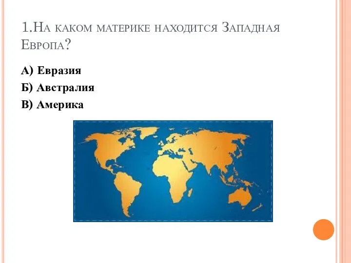 1.На каком материке находится Западная Европа? А) Евразия Б) Австралия В) Америка