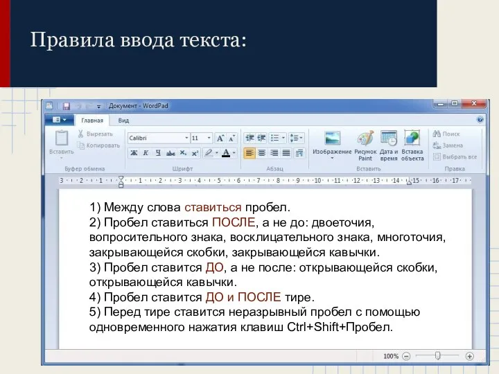 Правила ввода текста: 1) Между слова ставиться пробел. 2) Пробел