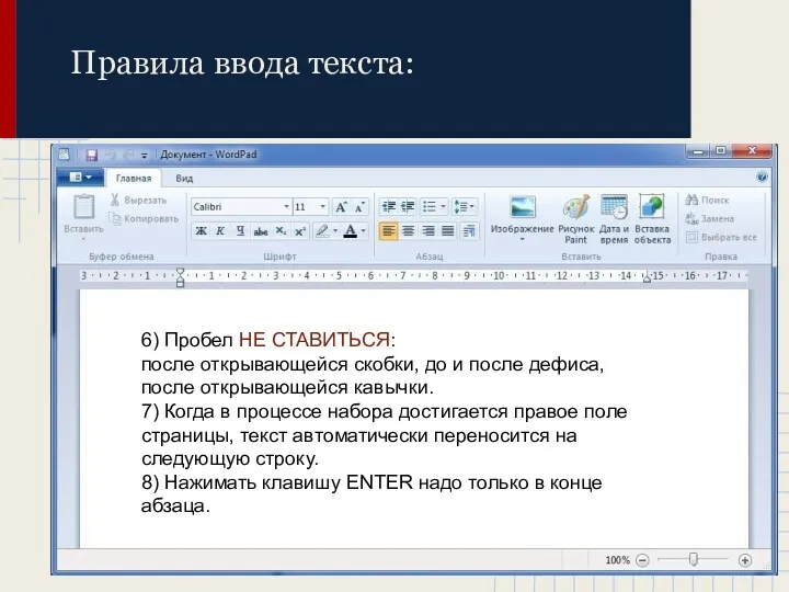 Правила ввода текста: 6) Пробел НЕ СТАВИТЬСЯ: после открывающейся скобки,