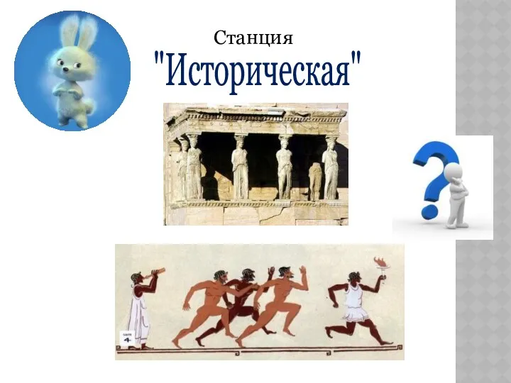 Станция "Историческая"