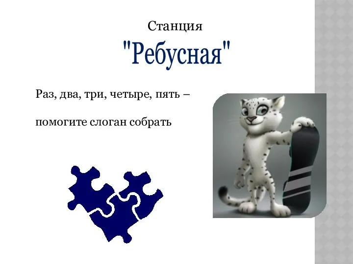 "Ребусная" Станция Раз, два, три, четыре, пять – помогите слоган собрать