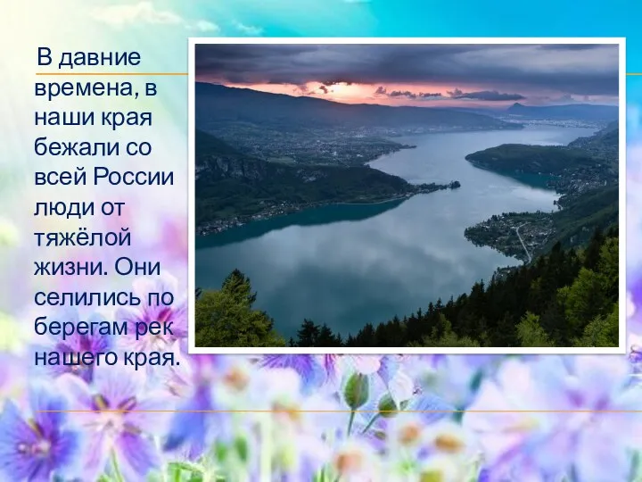 В давние времена, в наши края бежали со всей России