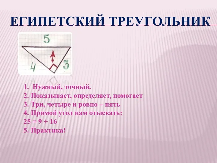 Египетский треугольник 1. Нужный, точный. 2. Показывает, определяет, помогает 3.