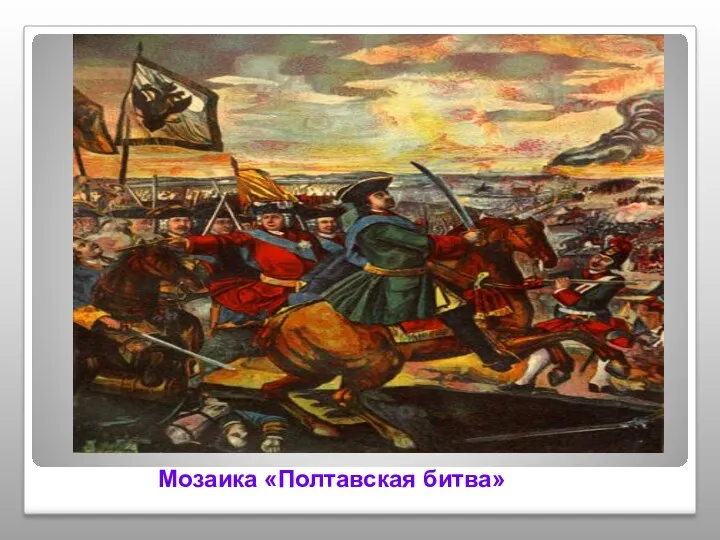 Мозаика «Полтавская битва»