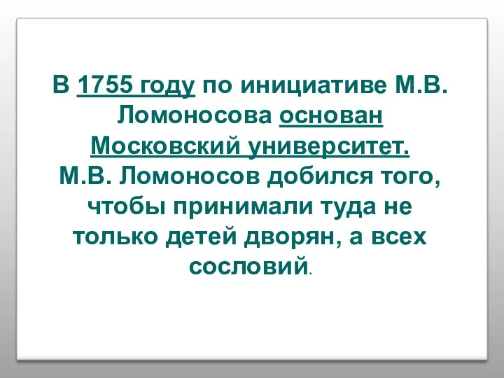 В 1755 году по инициативе М.В. Ломоносова основан Московский университет. М.В. Ломоносов добился