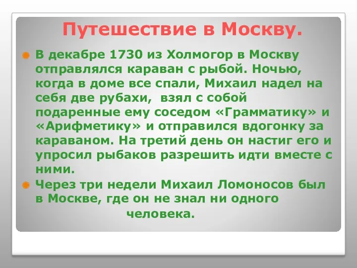 Путешествие в Москву. В декабре 1730 из Холмогор в Москву отправлялся караван с