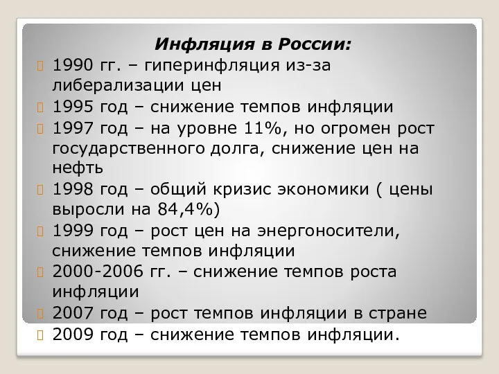 Инфляция в России: 1990 гг. – гиперинфляция из-за либерализации цен