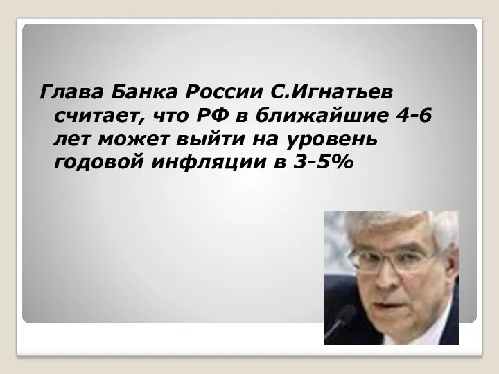 Глава Банка России С.Игнатьев считает, что РФ в ближайшие 4-6