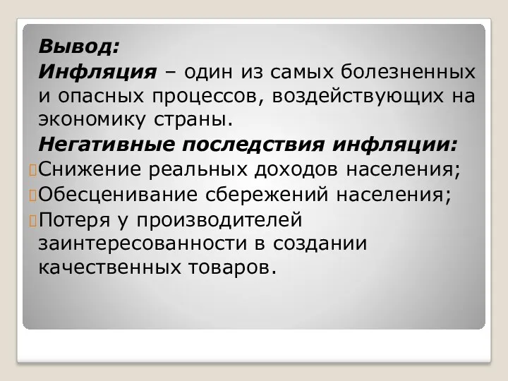 Вывод: Инфляция – один из самых болезненных и опасных процессов,