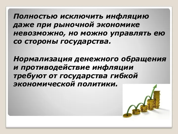 Полностью исключить инфляцию даже при рыночной экономике невозможно, но можно