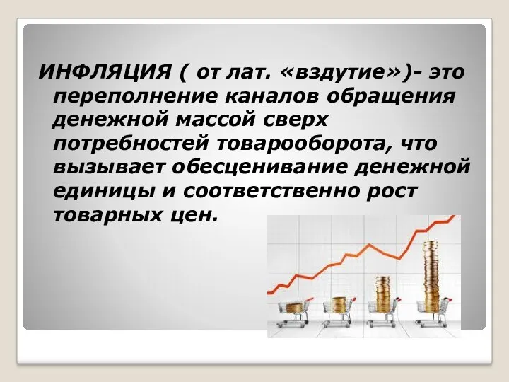 ИНФЛЯЦИЯ ( от лат. «вздутие»)- это переполнение каналов обращения денежной