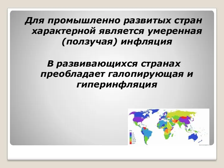 Для промышленно развитых стран характерной является умеренная (ползучая) инфляция В развивающихся странах преобладает галопирующая и гиперинфляция