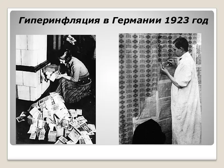 Гиперинфляция в Германии 1923 год