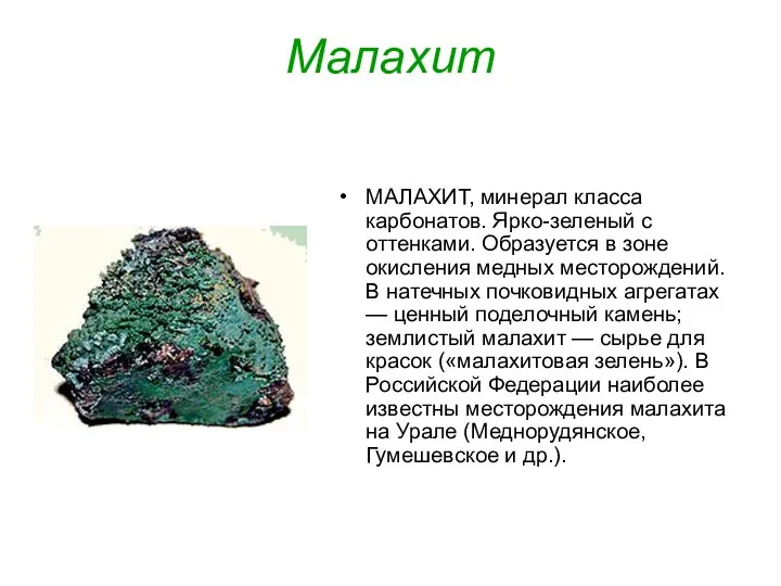 Малахит МАЛАХИТ, минерал класса карбонатов. Ярко-зеленый с оттенками. Образуется в зоне окисления медных