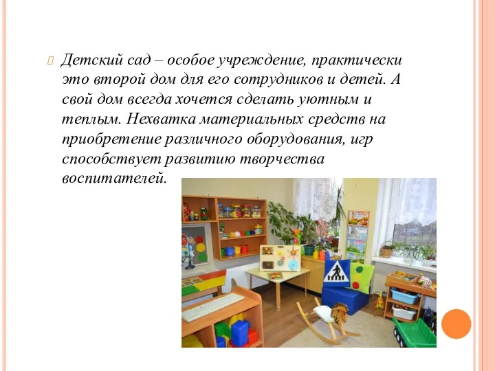 Детский сад – особое учреждение, практически это второй дом для