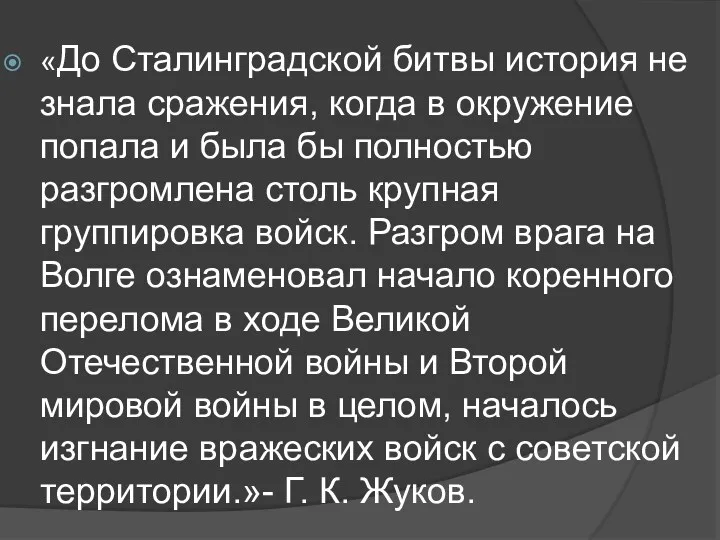 «До Сталинградской битвы история не знала сражения, когда в окружение