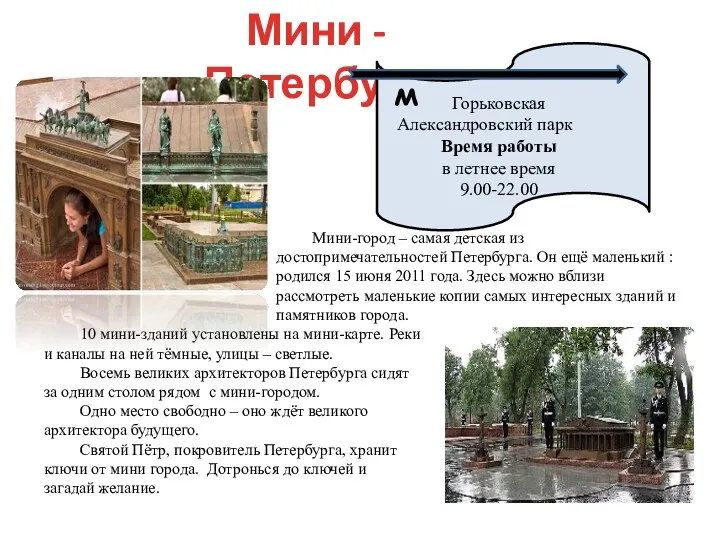 Мини - Петербург Мини-город – самая детская из достопримечательностей Петербурга.