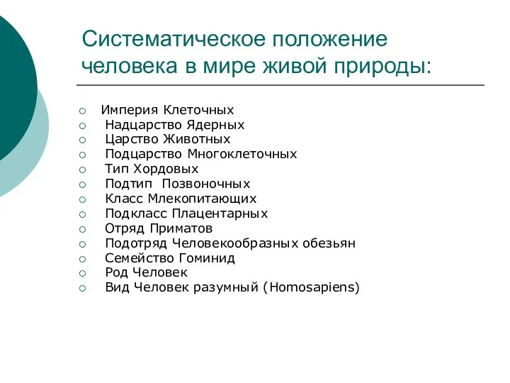 Систематическое положение человека в мире живой природы: Империя Клеточных Надцарство