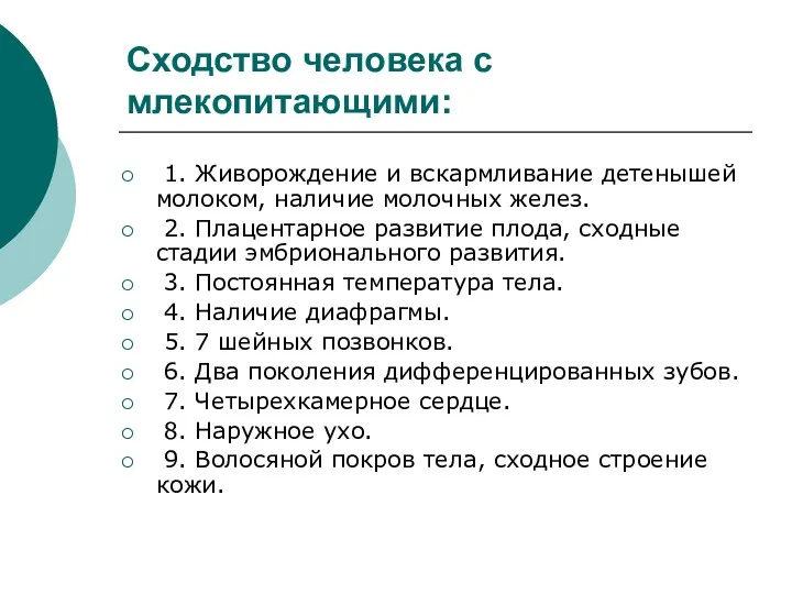 Сходство человека с млекопитающими: 1. Живорождение и вскармливание детенышей молоком,