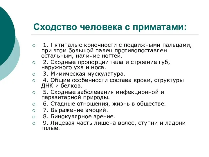 Сходство человека с приматами: 1. Пятипалые конечности с подвижными пальцами,