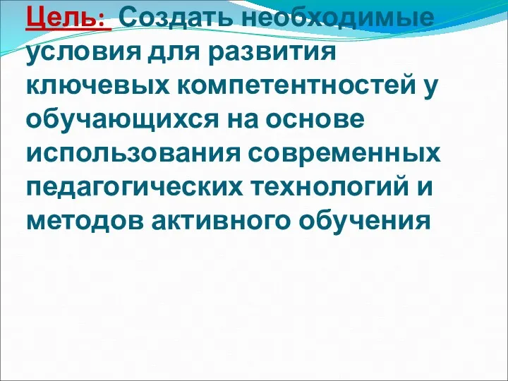 Цель: Создать необходимые условия для развития ключевых компетентностей у обучающихся