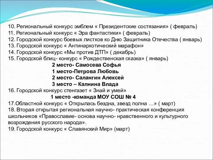 10. Региональный конкурс эмблем « Президентские состязания» ( февраль) 11.