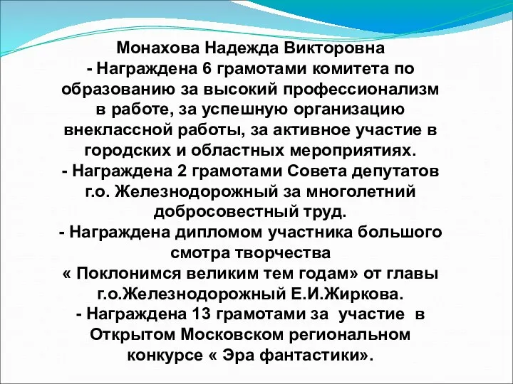 Монахова Надежда Викторовна - Награждена 6 грамотами комитета по образованию