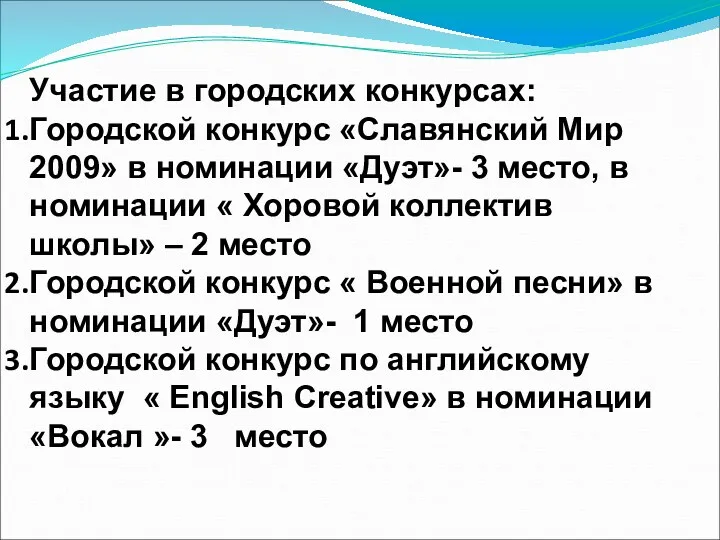 Участие в городских конкурсах: Городской конкурс «Славянский Мир 2009» в