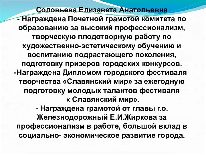 Соловьева Елизавета Анатольевна - Награждена Почетной грамотой комитета по образованию