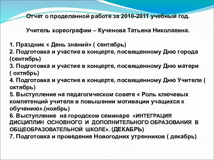 Отчет о проделанной работе за 2010-2011 учебный год. Учитель хореографии