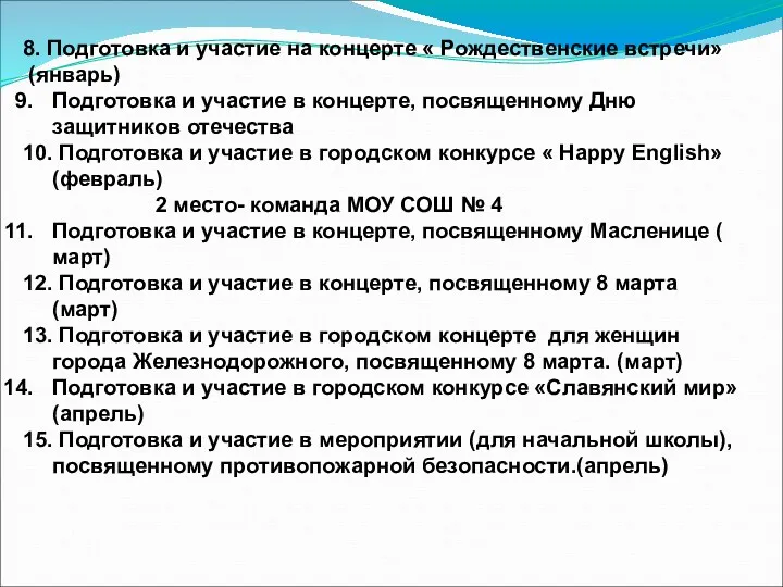 8. Подготовка и участие на концерте « Рождественские встречи» (январь)