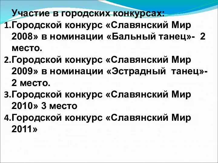 Участие в городских конкурсах: Городской конкурс «Славянский Мир 2008» в