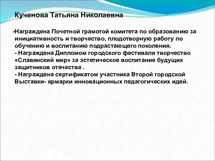 Кученова Татьяна Николаевна Награждена Почетной грамотой комитета по образованию за