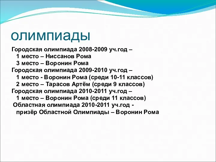 олимпиады Городская олимпиада 2008-2009 уч.год – 1 место – Ниссанов