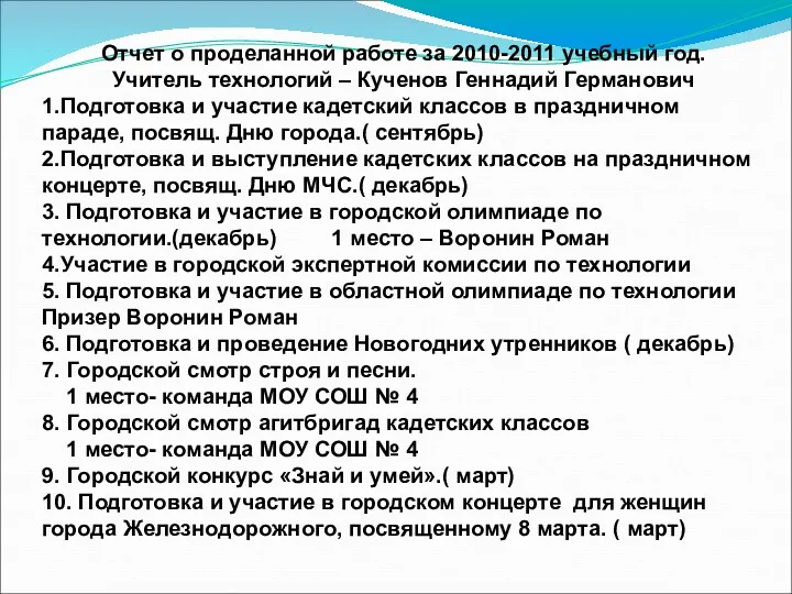 Отчет о проделанной работе за 2010-2011 учебный год. Учитель технологий