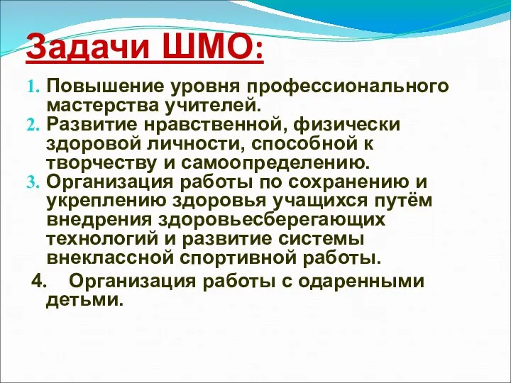 Задачи ШМО: Повышение уровня профессионального мастерства учителей. Развитие нравственной, физически