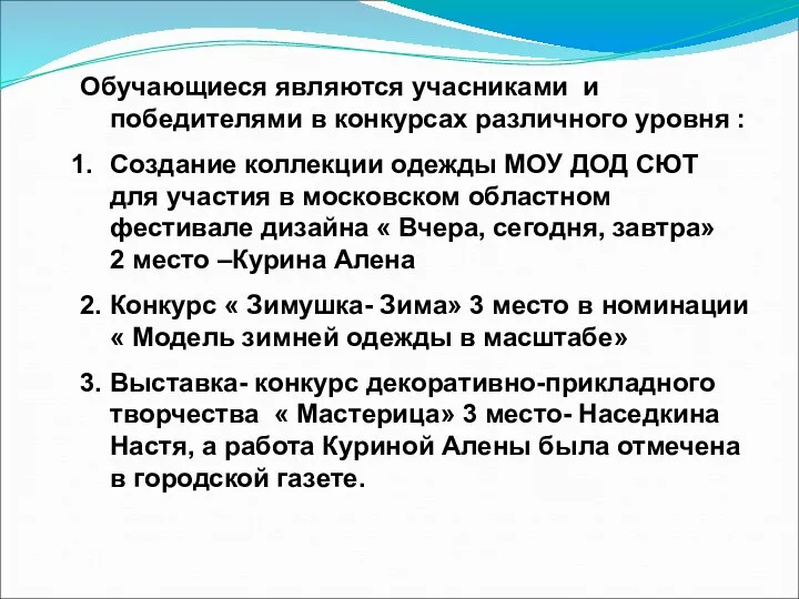 Обучающиеся являются учасниками и победителями в конкурсах различного уровня :