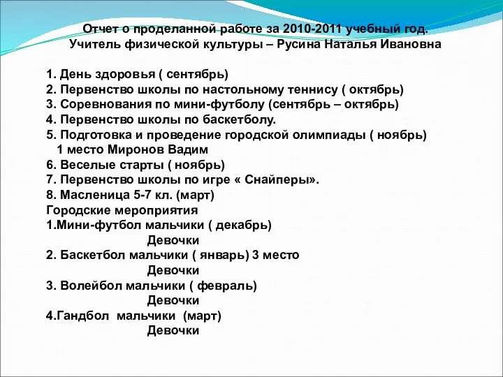 Отчет о проделанной работе за 2010-2011 учебный год. Учитель физической