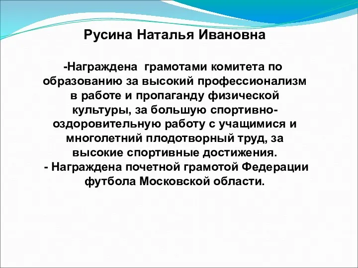 Русина Наталья Ивановна Награждена грамотами комитета по образованию за высокий