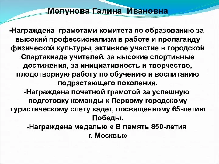 Молунова Галина Ивановна Награждена грамотами комитета по образованию за высокий