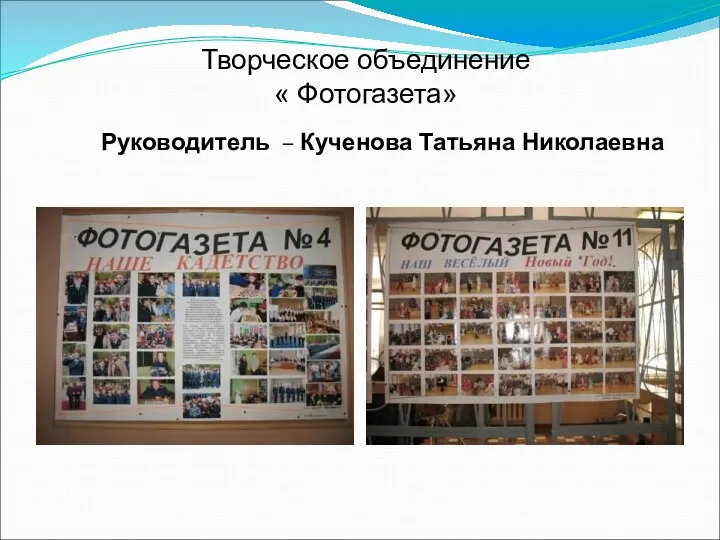 Творческое объединение « Фотогазета» Руководитель – Кученова Татьяна Николаевна