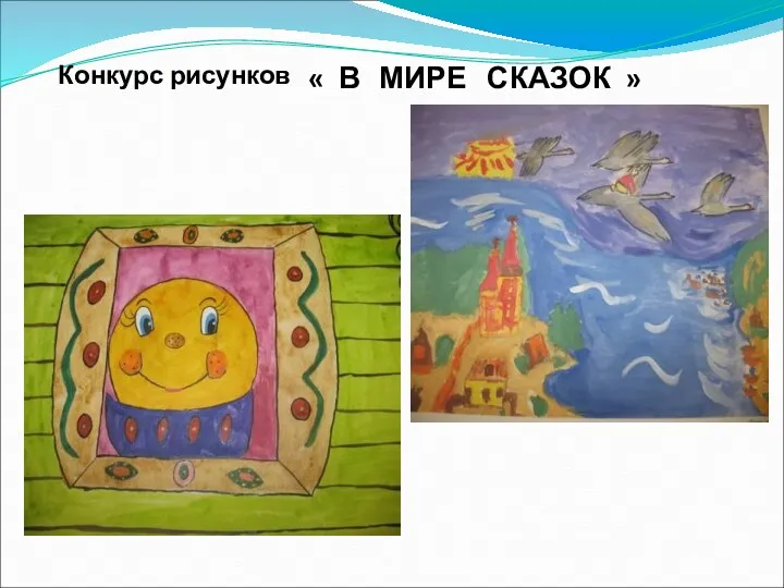 « В МИРЕ СКАЗОК » Конкурс рисунков