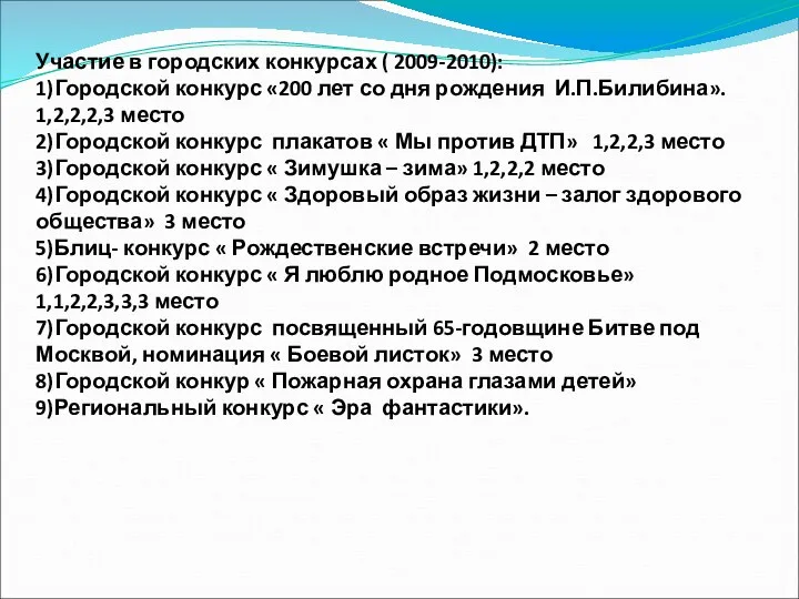 Участие в городских конкурсах ( 2009-2010): 1)Городской конкурс «200 лет