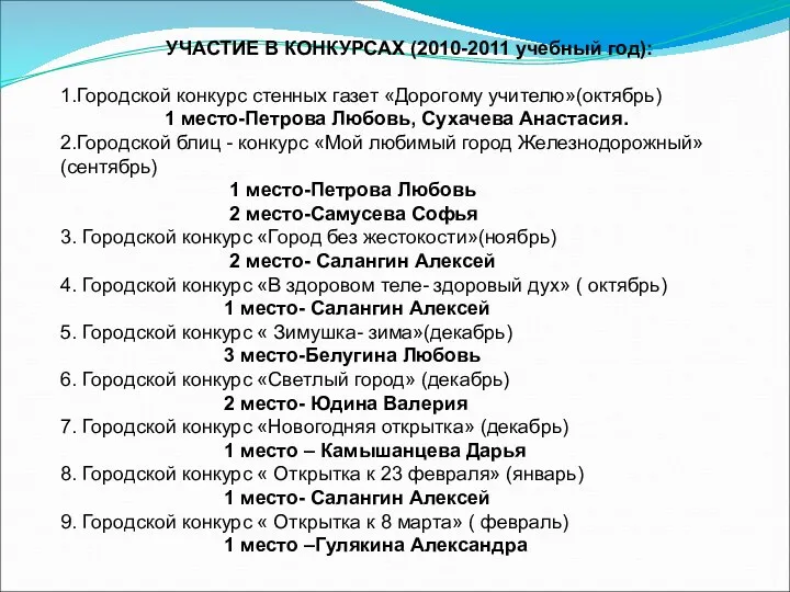 УЧАСТИЕ В КОНКУРСАХ (2010-2011 учебный год): 1.Городской конкурс стенных газет