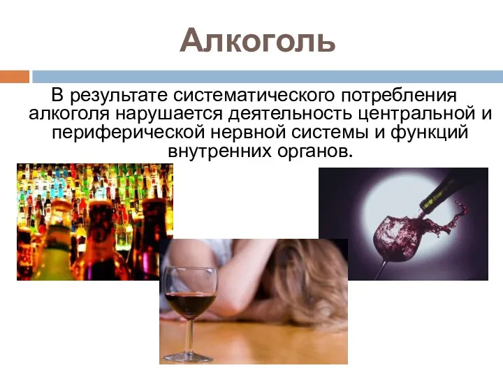 Алкоголь В результате систематического потребления алкоголя нарушается деятельность центральной и