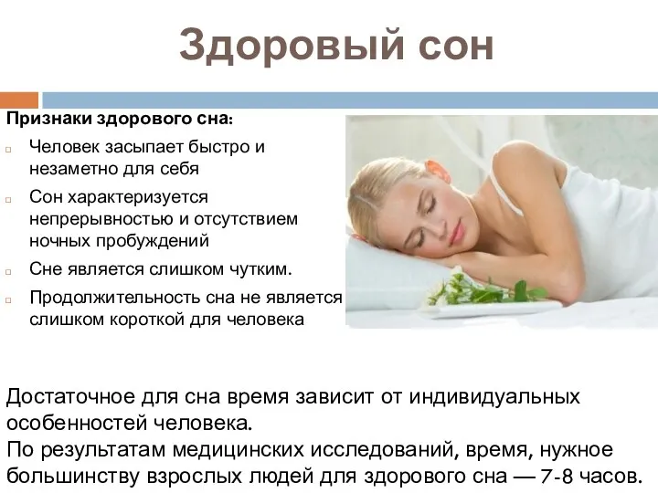 Здоровый сон Признаки здорового сна: Человек засыпает быстро и незаметно