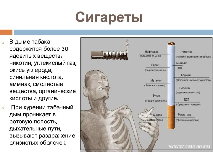 Сигареты В дыме табака содержится более 30 ядовитых веществ: никотин,